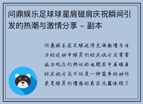 问鼎娱乐足球球星肩碰肩庆祝瞬间引发的热潮与激情分享 - 副本